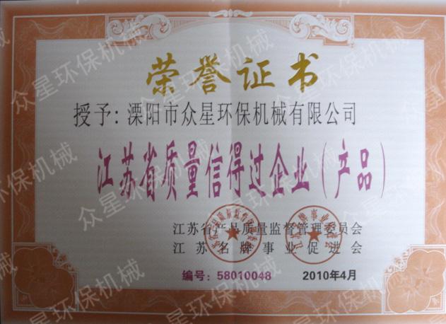 江蘇省質(zhì)量信得過企業(yè)（產(chǎn)品）