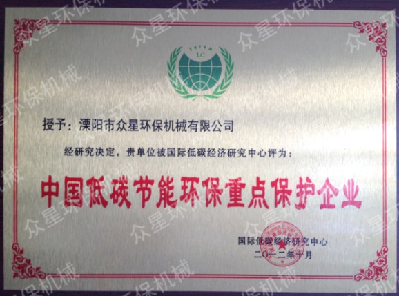 中國低碳節(jié)能環(huán)保重點保護企業(yè)